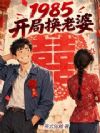 1985:开局换个心上人