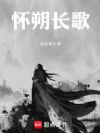 怀朔长歌
