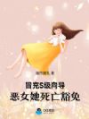 恶女向导万人迷,被顶级哨兵疯亲
