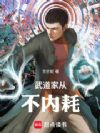 武道家从不内耗