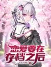 恋爱要在存档之后