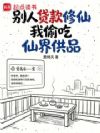 别人贷款修仙,我偷吃仙界供品