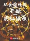 从金蟾吐钱开始成仙做祖
