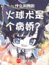 什么叫我的火球术是个病娇?