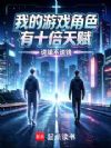 我的游戏角色有十倍天赋
