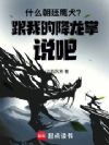 什么朝廷鹰犬?跟我的降龙掌说吧