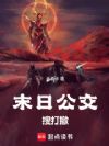 末日公交搜打撤