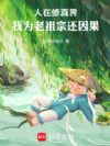 人在修真界,我为老祖宗还因果