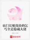 农门长姐我捡的乞丐全是隐藏大佬