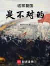 这样复国是不对的