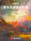 1978:参军从通讯员开始