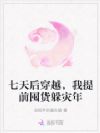 七天后穿越,我提前囤货躲灾年