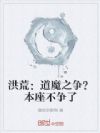 洪荒:道魔之争?本座不争了