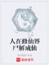 人在修仙界尸解成仙