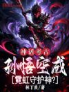 神话考古:孙悟空成霓虹守护神?