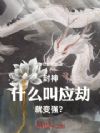 ����ʲô��Ӧ�پͱ�ǿ��