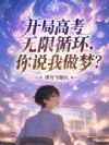 开局高考无限循环,你说我做梦?