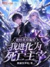 被校花捡漏后,我进化为死亡主宰