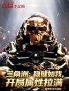 三角洲:稳健如我,开局属性拉满