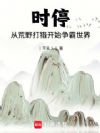 时停:从荒野打猎开始争霸世界