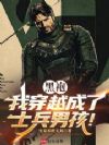 黑袍:我穿越成了士兵男孩!