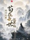 每日结算,苟在乱世证果位
