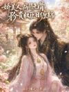 娇美人病弱无骨,矜贵权臣日缠绵