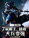 三角洲:7家魔王,拯救大兵变强