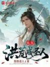 我在洪荒成圣人