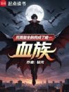 �����������ҳ���ΨһѪ��