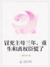 冒充主母三年,重生和离权臣慌了