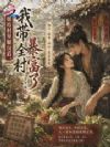 嫁给村里糙汉后,我带全村暴富了