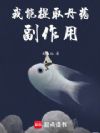我能提取丹药副作用