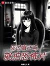 见过富江吗,就拍恐怖片