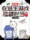 谢邀,在逃生游戏捡破烂当榜一