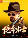 绝命术士:我核平中世纪
