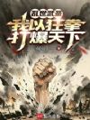 乱世武圣,我以狂拳打爆天下