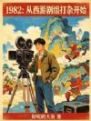 1982:从西游剧组打杂开始