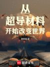 从超导材料开始改变世界