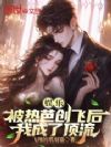 娱乐:被热芭创飞后,我成了顶流