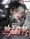 刚穿越,仙子咋都二周目了?