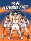 今天打兄弟篮球了吗?