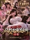 养生主理人:从打造顶流会所开始