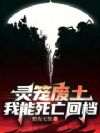 灵笼废土:我能死亡回档