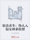 宿舍求生:伪人入侵女神求收留