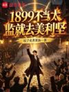 1899不当太监就去美利坚