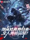 刚从修真界归来,全人类被囚禁?