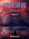 综网御兽:万法之道