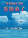 穿越58已60,系统来了