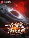 一个穷鬼演化文明